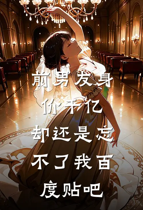 前男友身价千亿,却还是忘不了我百度贴吧