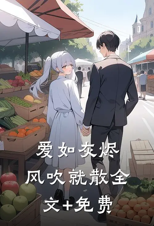 爱如灰烬，风吹就散全文+免费