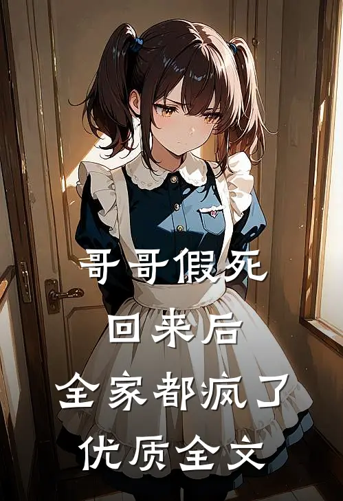 哥哥假死回来后,全家都疯了优质全文免费阅读