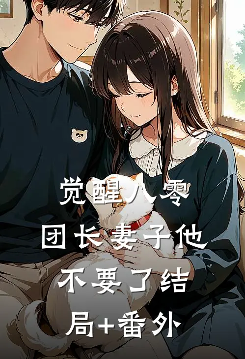 觉醒八零，团长妻子他不要了结局+番外