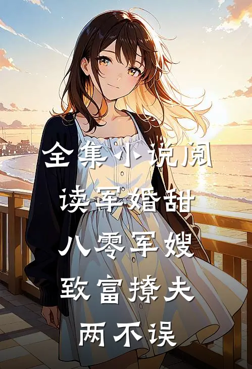 全集小说阅读军婚甜：八零军嫂致富撩夫两不误