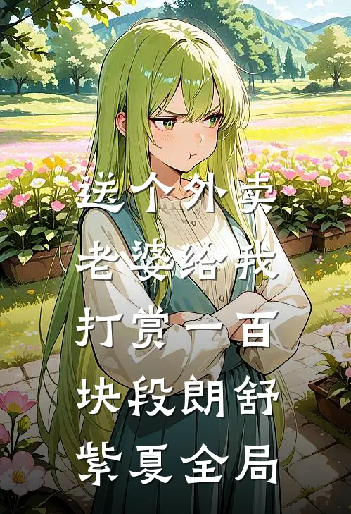 送个外卖，老婆给我打赏一百块段朗舒紫夏全局