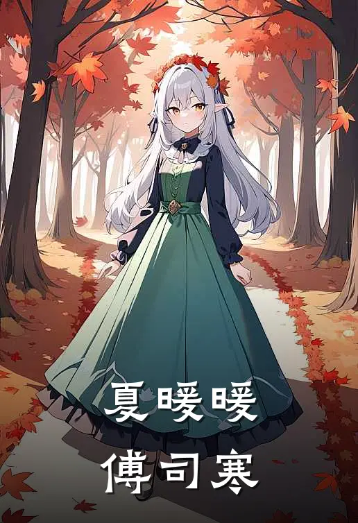 夏暖暖傅司寒