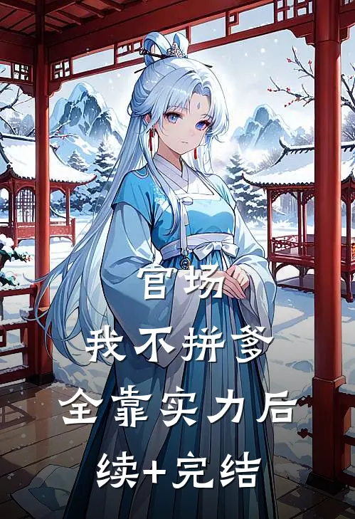 官场：我不拼爹，全靠实力后续+完结