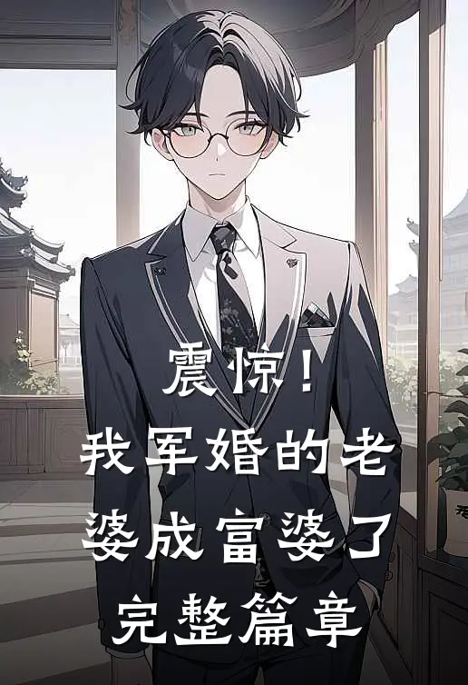 震惊！我军婚的老婆成富婆了完整篇章