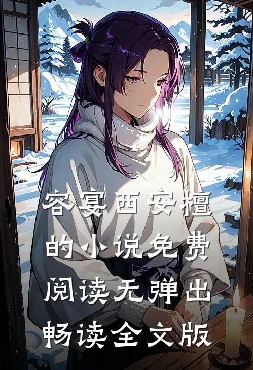 容宴西安檀的小说免费阅读无弹出畅读全文版