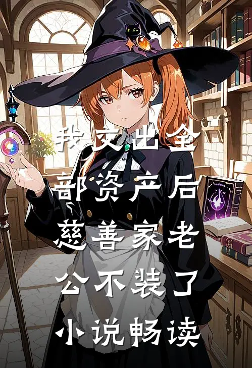 我交出全部资产后，慈善家老公不装了小说畅读