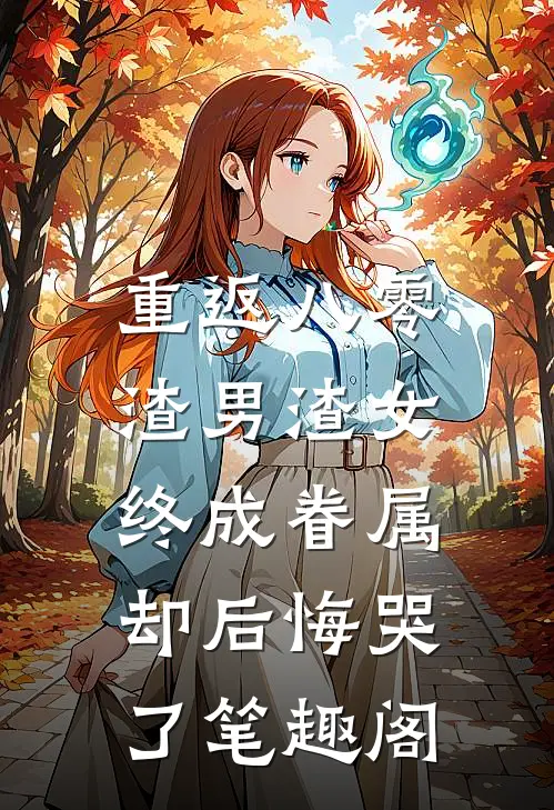重返八零，渣男渣女终成眷属却后悔哭了笔趣阁
