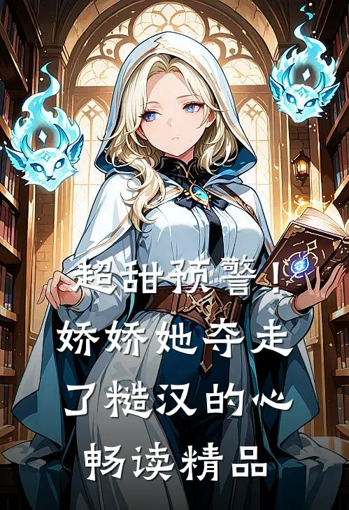 超甜预警！娇娇她夺走了糙汉的心畅读精品