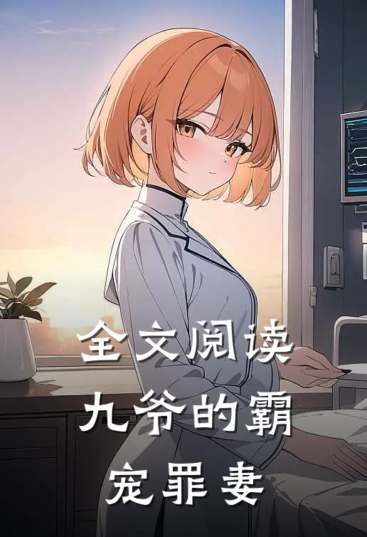 全文阅读九爷的霸宠罪妻