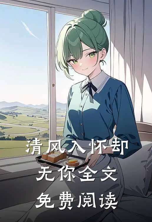 清风入怀却无你全文免费阅读
