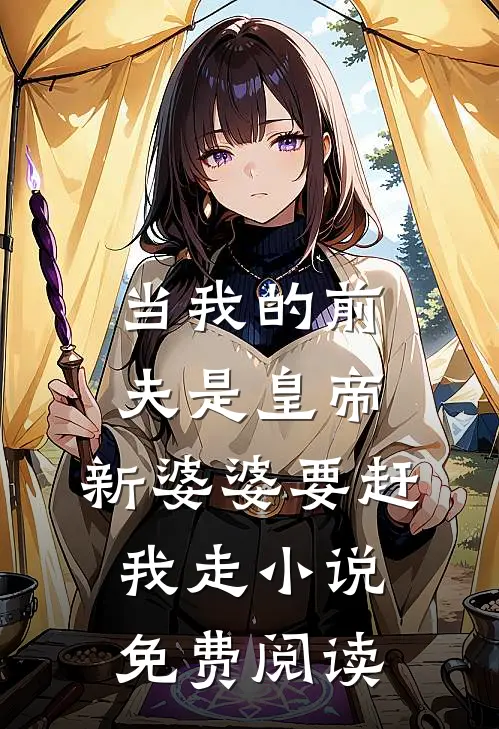 当我的前夫是皇帝，新婆婆要赶我走小说免费阅读