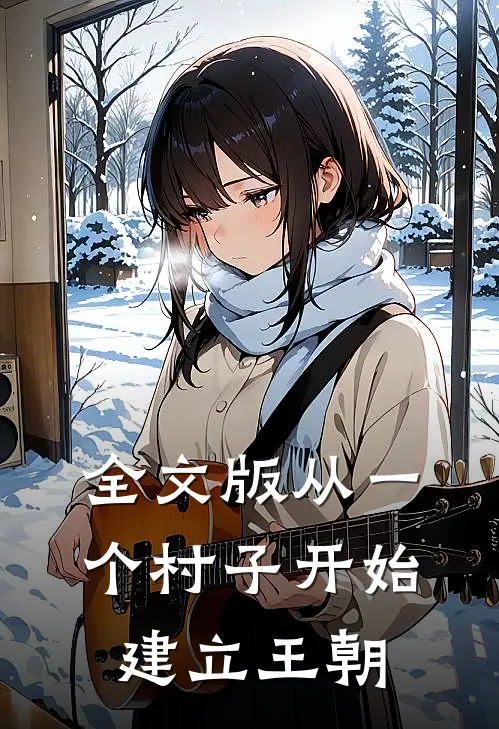 全文版从一个村子开始,建立王朝的