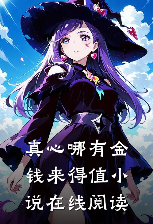 真心哪有金钱来得值小说在线阅读
