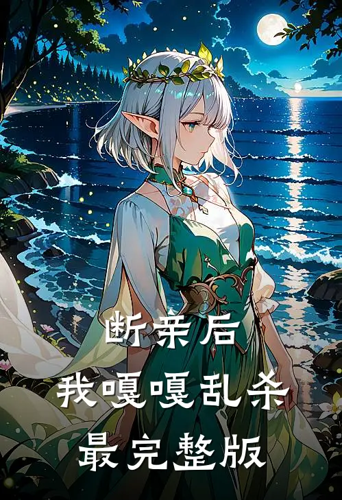断亲后，我嘎嘎乱杀最完整版