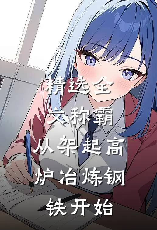 精选全文称霸：从架起高炉冶炼钢铁开始