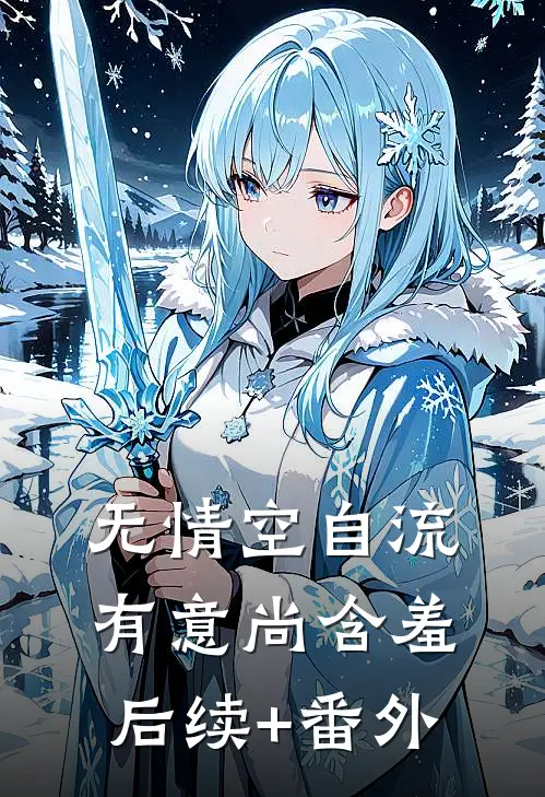 无情空自流，有意尚含羞后续+番外