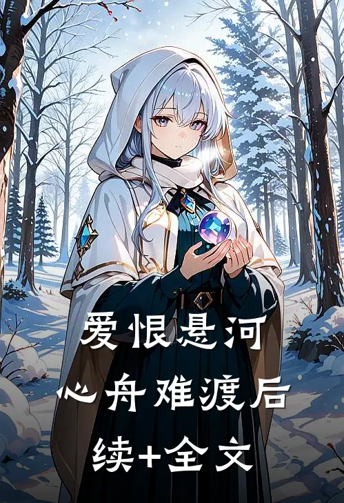 爱恨悬河，心舟难渡后续+全文