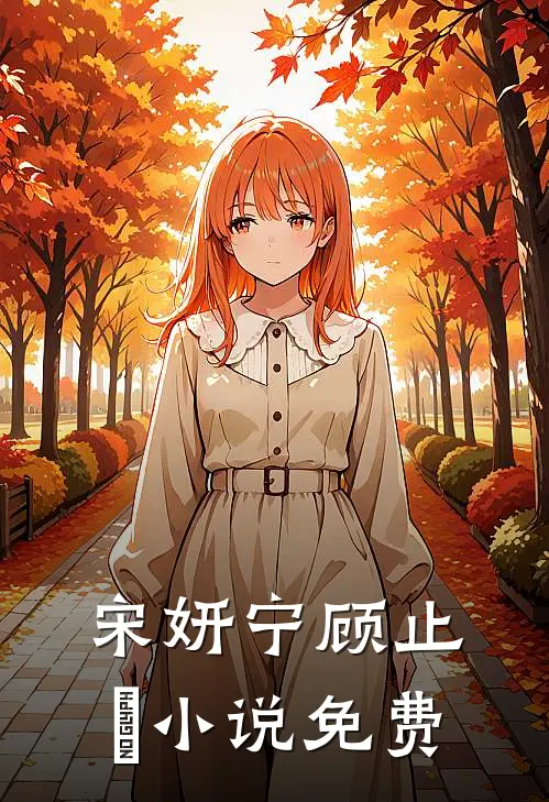 宋妍宁顾止喆小说免费
