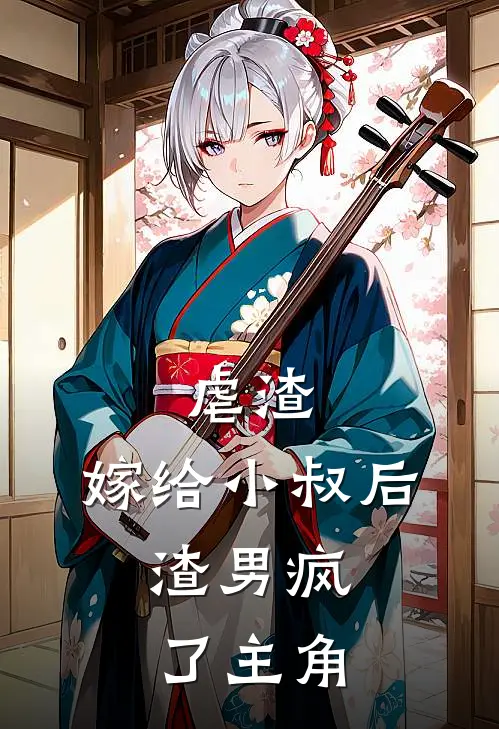 虐渣嫁给小叔后,渣男疯了主角是谁