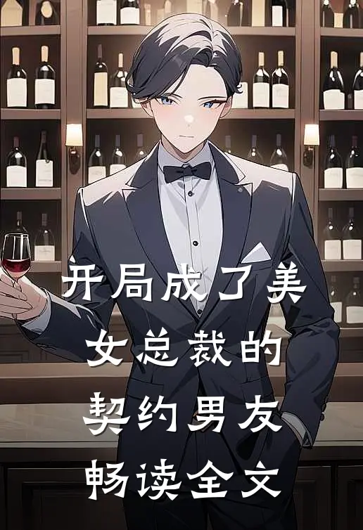开局成了美女总裁的契约男友畅读全文
