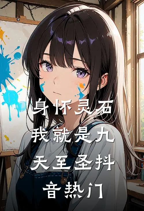 身怀灵石，我就是九天至圣抖音热门