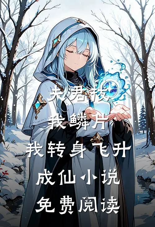 夫君拔我鳞片，我转身飞升成仙小说免费阅读