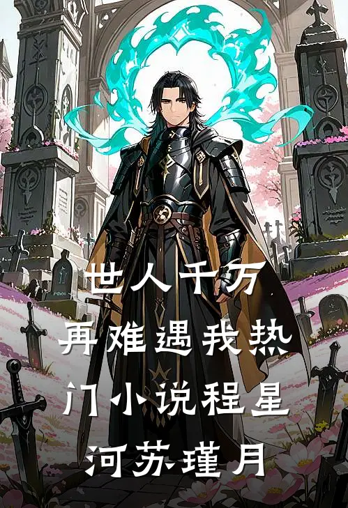 世人千万，再难遇我热门小说程星河苏瑾月