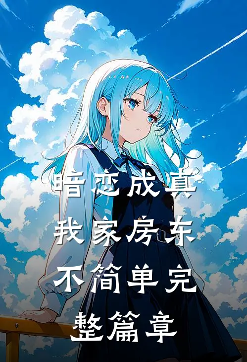 暗恋成真：我家房东不简单完整篇章