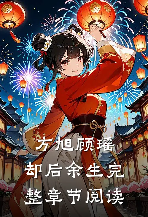 方旭顾瑶,却后余生完整章节阅读