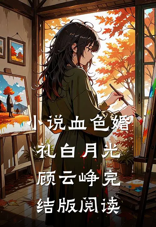 小说血色婚礼白月光顾云峥完结版阅读