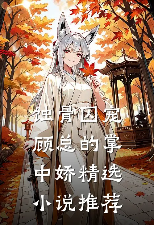 蚀骨囚宠：顾总的掌中娇精选小说推荐