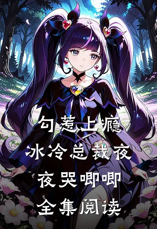 勾惹上瘾，冰冷总裁夜夜哭唧唧全集阅读