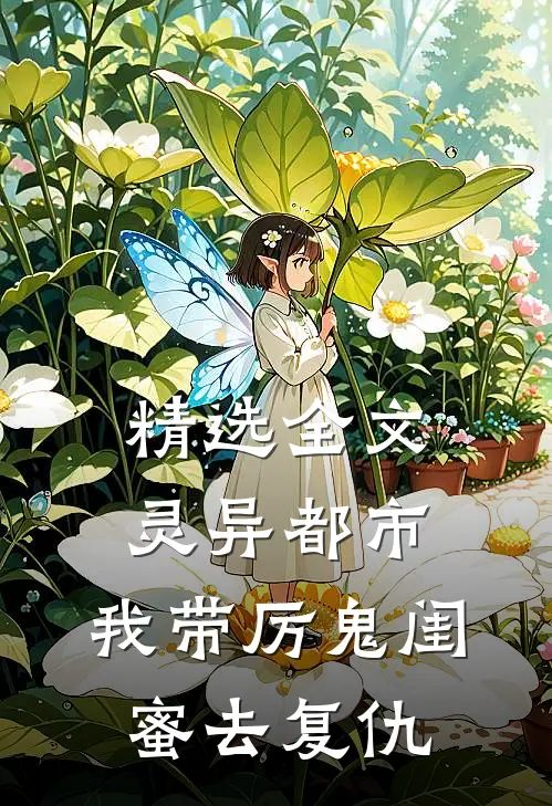 精选全文灵异都市：我带厉鬼闺蜜去复仇