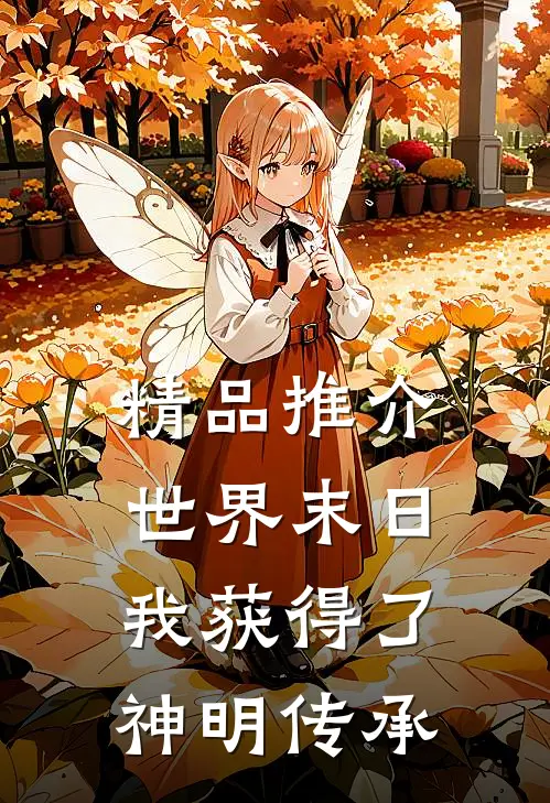 精品推介世界末日，我获得了神明传承