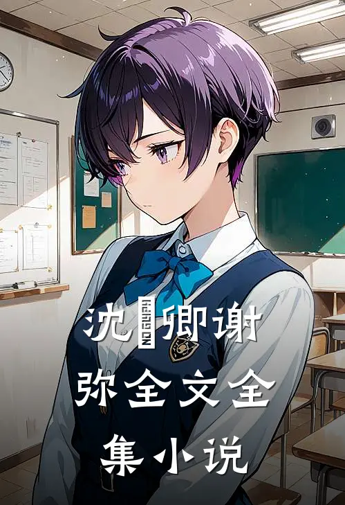 沈爅卿谢弥全文全集小说