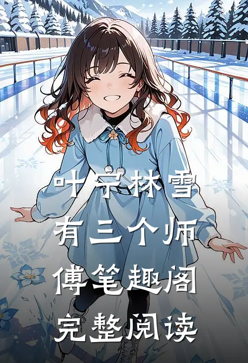 叶宁林雪有三个师傅笔趣阁完整阅读