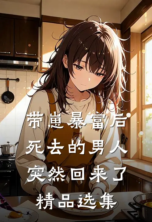 带崽暴富后，死去的男人突然回来了精品选集
