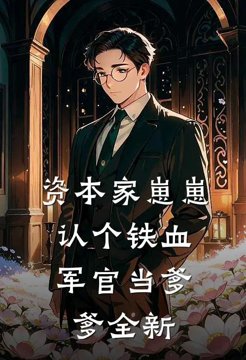 资本家崽崽，认个铁血军官当爹爹全新