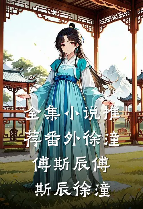 全集小说推荐番外徐潼傅斯辰傅斯辰徐潼