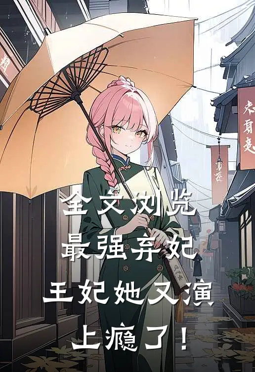全文浏览最强弃妃：王妃她又演上瘾了！