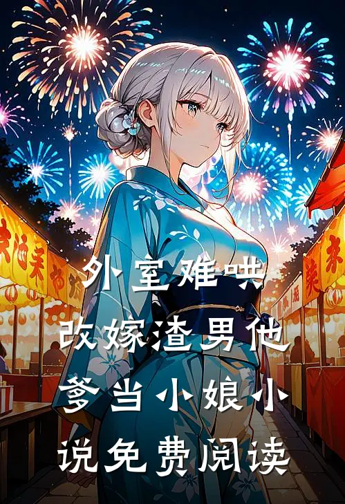 外室难哄，改嫁渣男他爹当小娘小说免费阅读