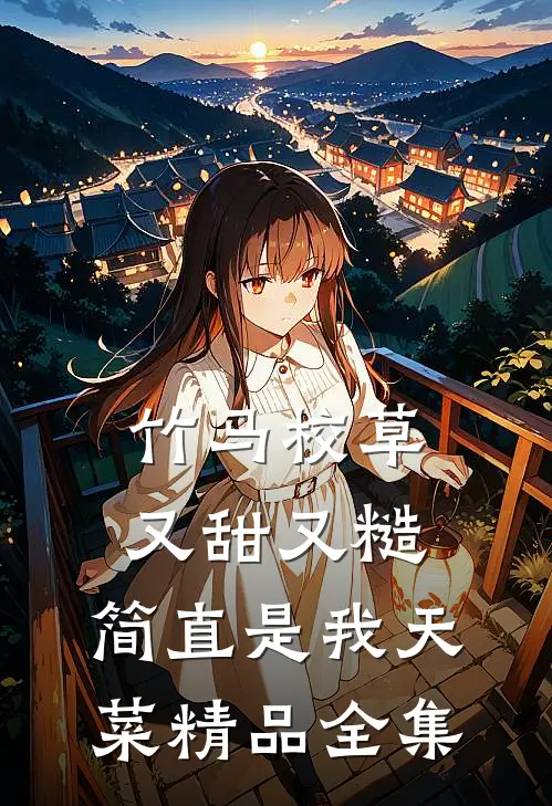 竹马校草又甜又糙，简直是我天菜精品全集