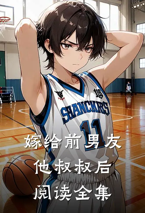 嫁给前男友他叔叔后阅读全集