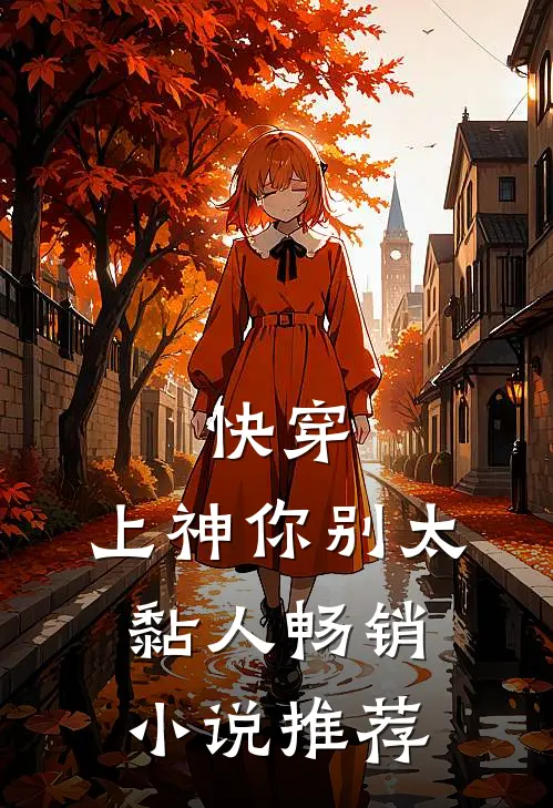 快穿上神你别太黏人畅销推荐完结