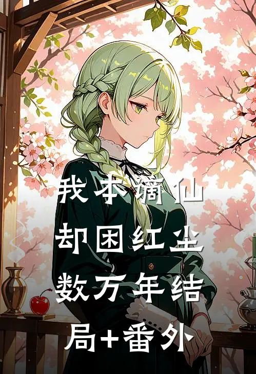 我本谪仙，却困红尘数万年结局+番外