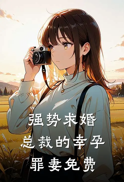 强势求婚，总裁的幸孕罪妻免费
