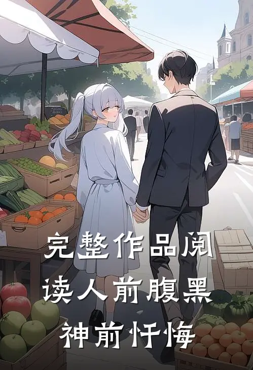 完整作品阅读人前腹黑，神前忏悔