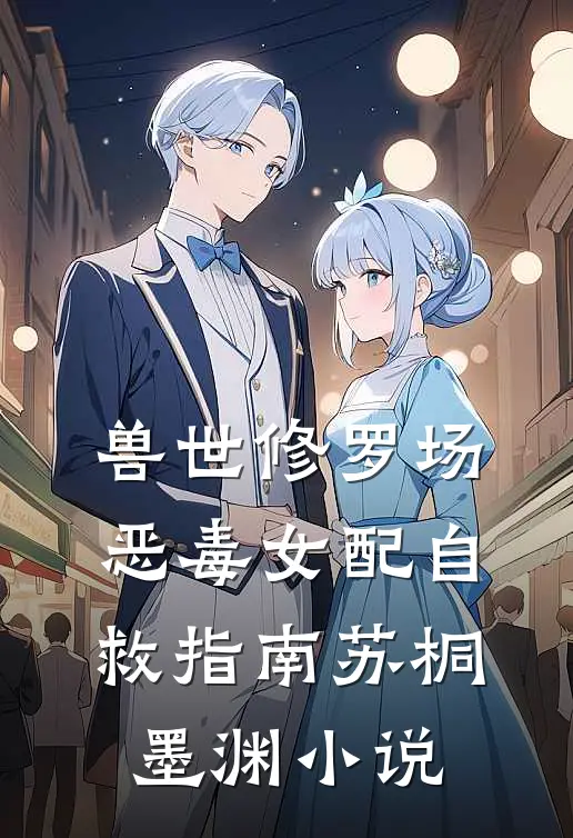 兽世修罗场：恶毒女配自救指南苏桐墨渊小说