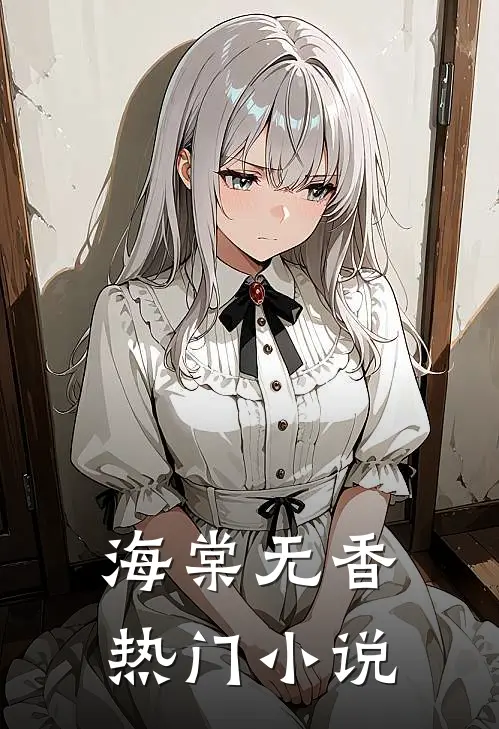 海棠无香热门小说
